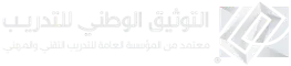 التوثيق الوطني للتدريب - دورات تدريبية معتمدة في الرياض