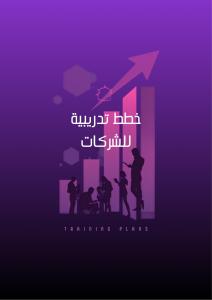 أسس اعداد  الخطط التدريبية في المنشآت