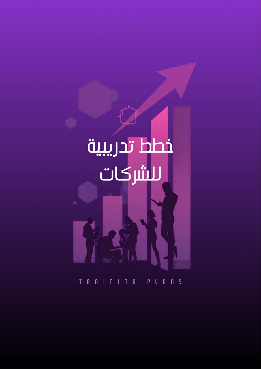 أسس اعداد  الخطط التدريبية في المنشآت