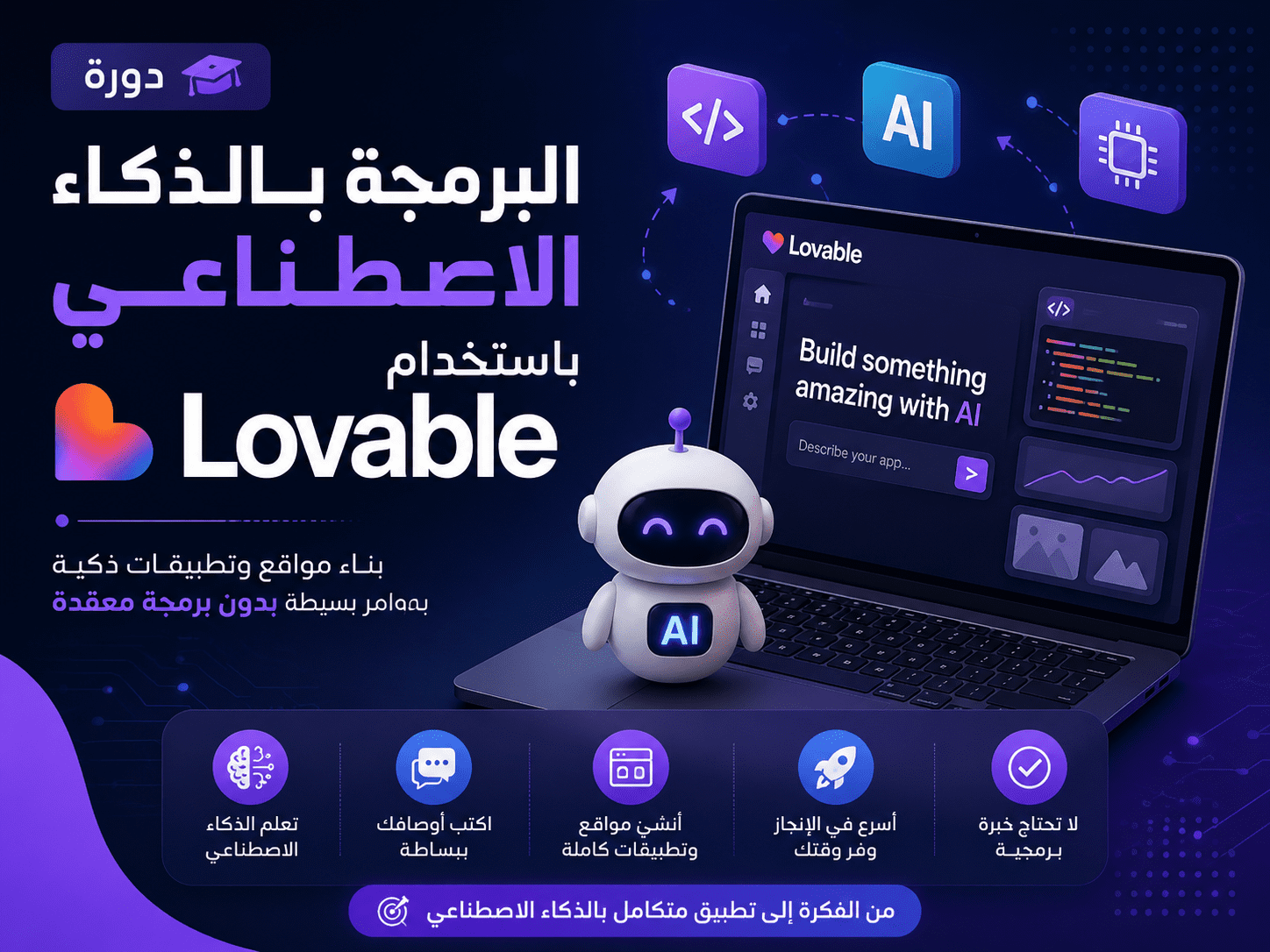 البرمجة بالذكاء الاصطناعي باستخدام Lovable