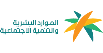 وزارة الموارد البشرية والتنمية الاجتماعية